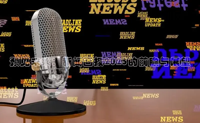 预见未来：新闻画报2025的前瞻与展望