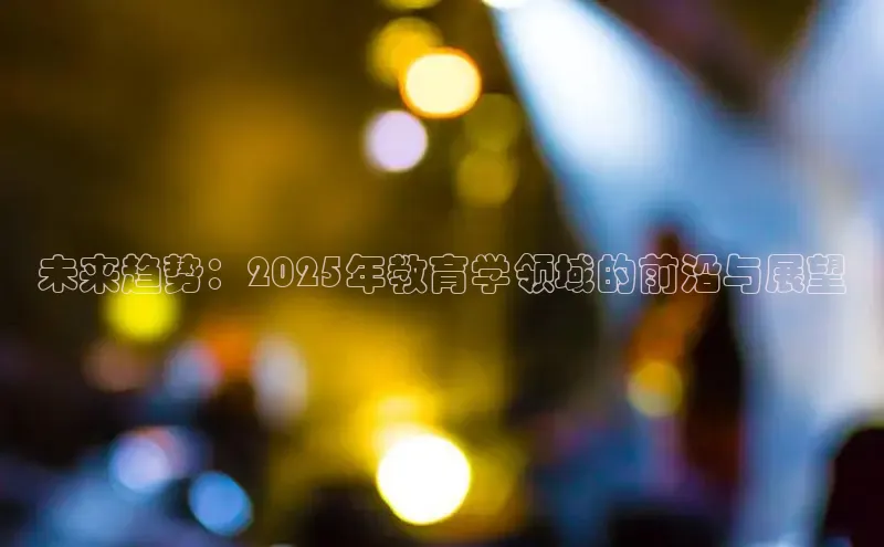 未来趋势：2025年教育学领域的前沿与展望