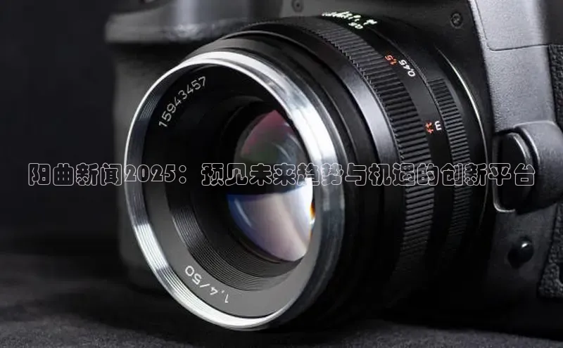 阳曲新闻2025：预见未来趋势与机遇的创新平台