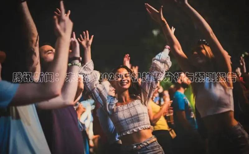 腾讯新闻：未来：2025手机趋势分析与预测报告