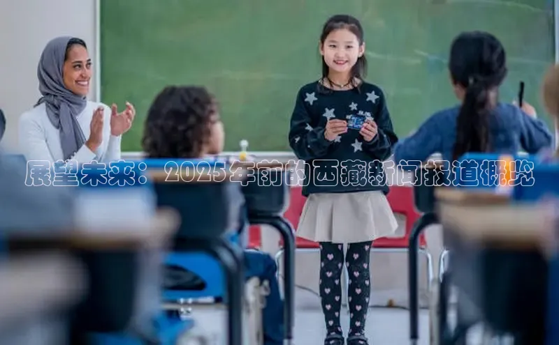 展望未来：2025年前的西藏新闻报道概览