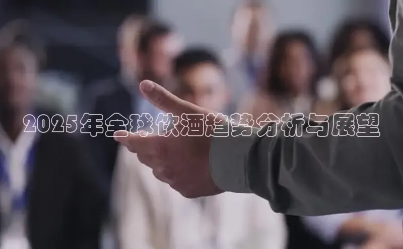 2025年全球饮酒趋势分析与展望