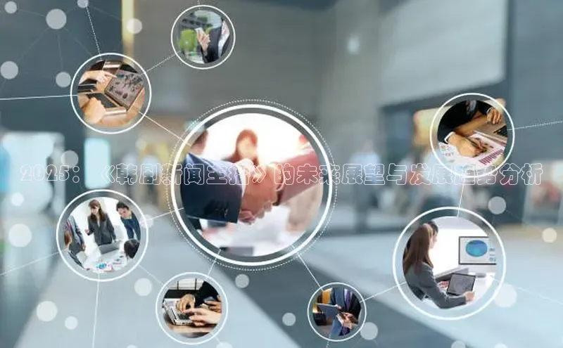 2025：《韩剧新闻主播》的未来展望与发展趋势分析