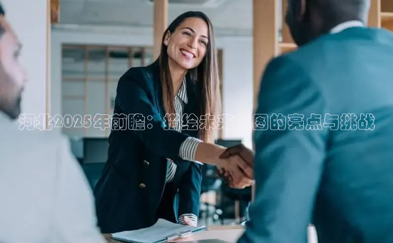 河北2025年前瞻：描绘未来蓝图的亮点与挑战