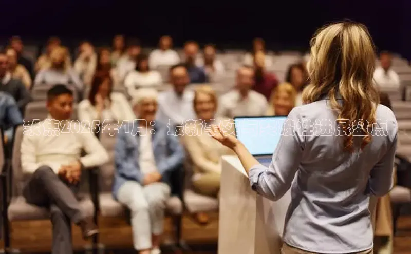 聚焦2025年4月：最新事实与突破性进展盘点