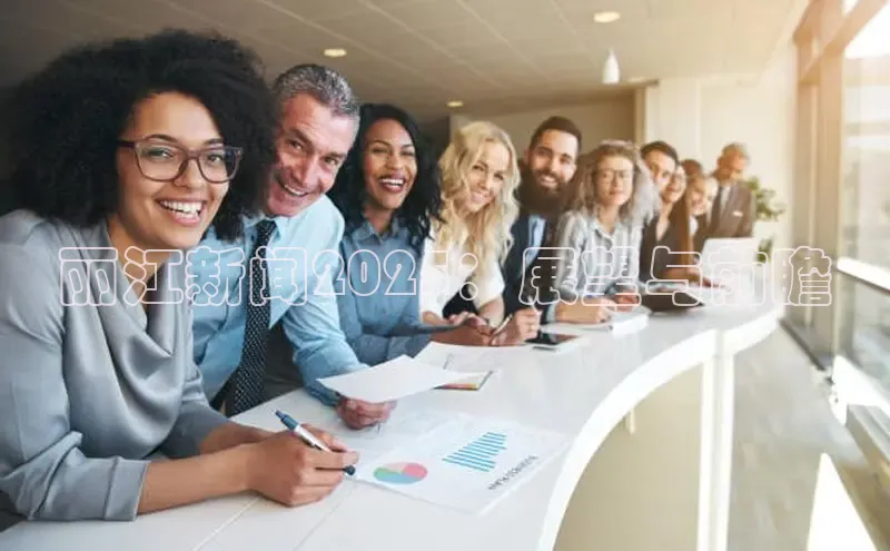 丽江新闻2025：展望与前瞻