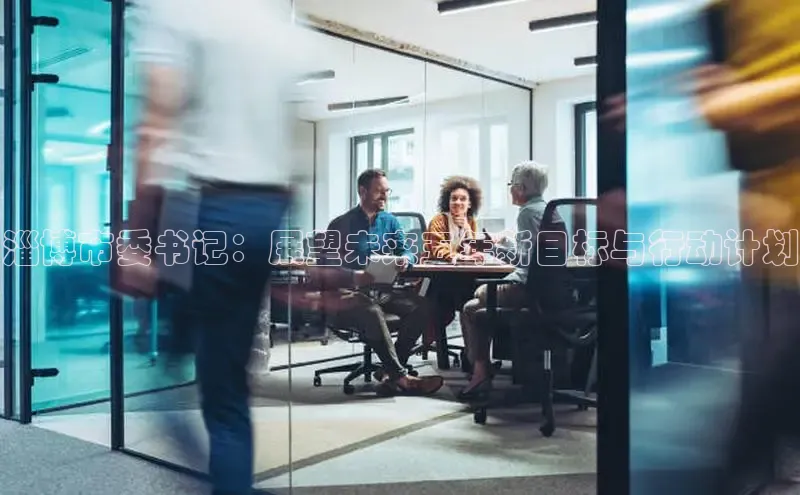 淄博市委书记：展望未来五年新目标与行动计划