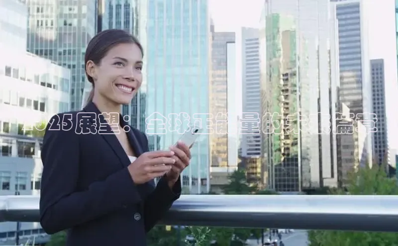 2025展望：全球正能量的未来篇章