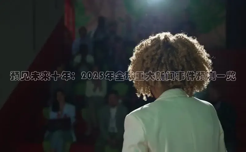 预见未来十年：2025年全球重大新闻事件预测一览