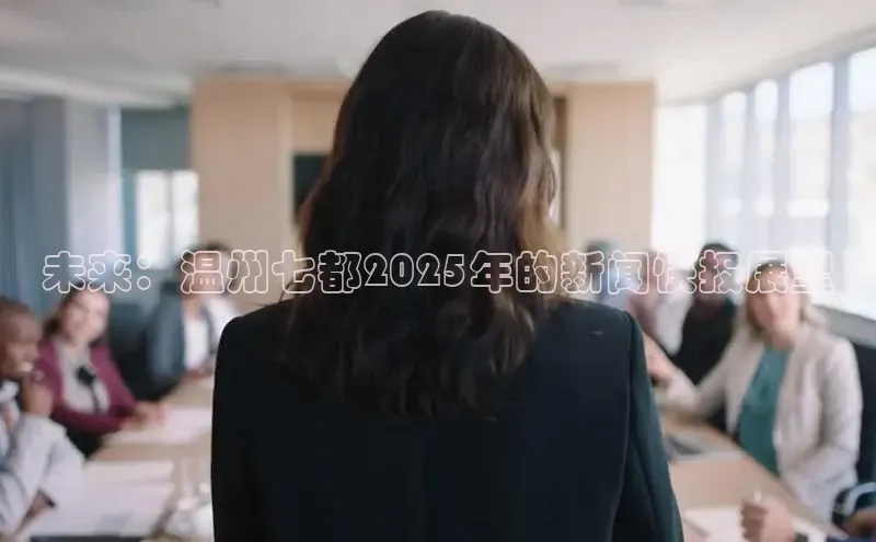 未来：温州七都2025年的新闻快报展望