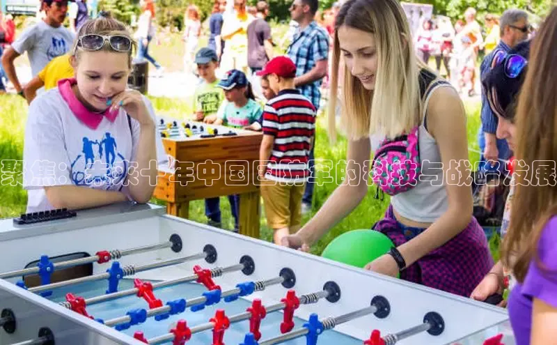 聚焦：未来十年中国国防军的科技与战略发展