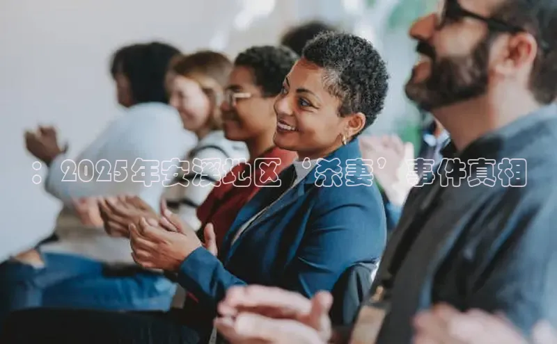 ：2025年安溪地区‘杀妻’事件真相