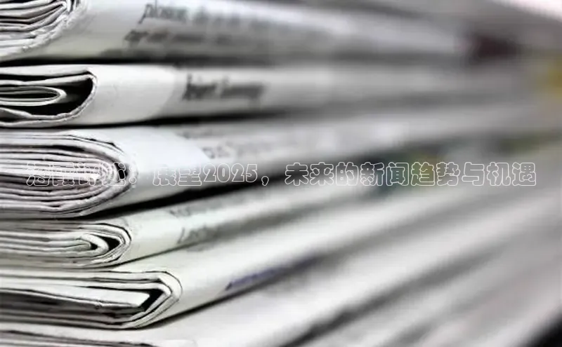 海霞评述：展望2025，未来的新闻趋势与机遇