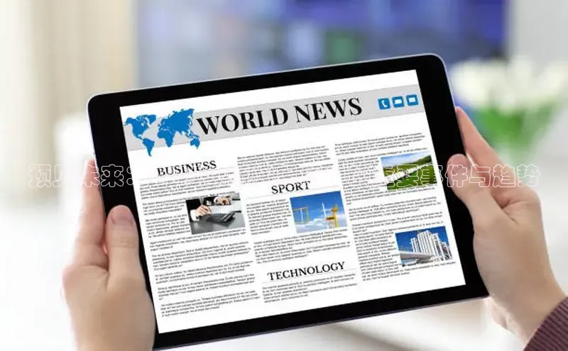 预见未来：2025年新闻日历中的重要事件与趋势