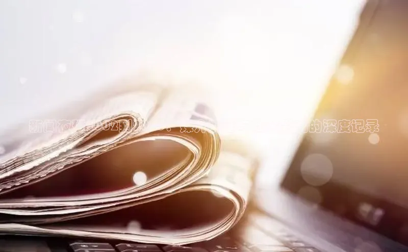 新闻夜班2002到2025：媒介变迁与社会影响的深度记录