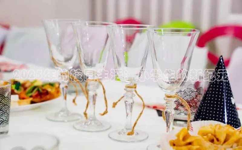 2025年的校园生活：小学生的新纪元