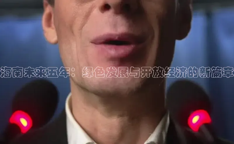 海南未来五年：绿色发展与开放经济的新篇章