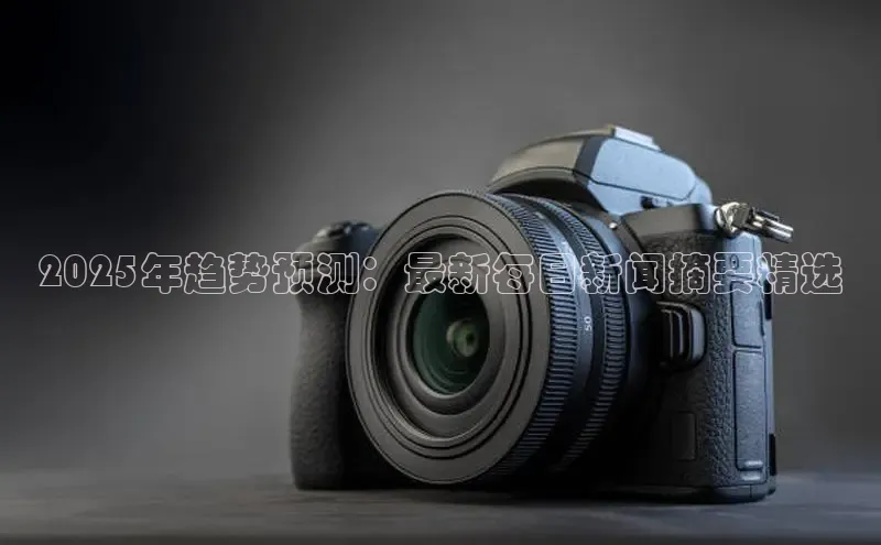 2025年趋势预测：最新每日新闻摘要精选