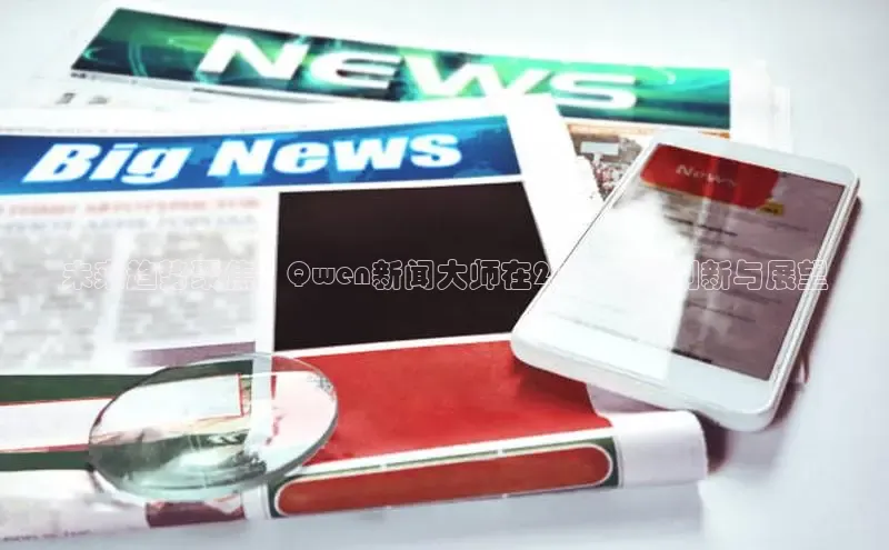 未来趋势聚焦：Qwen新闻大师在2025年的创新与展望