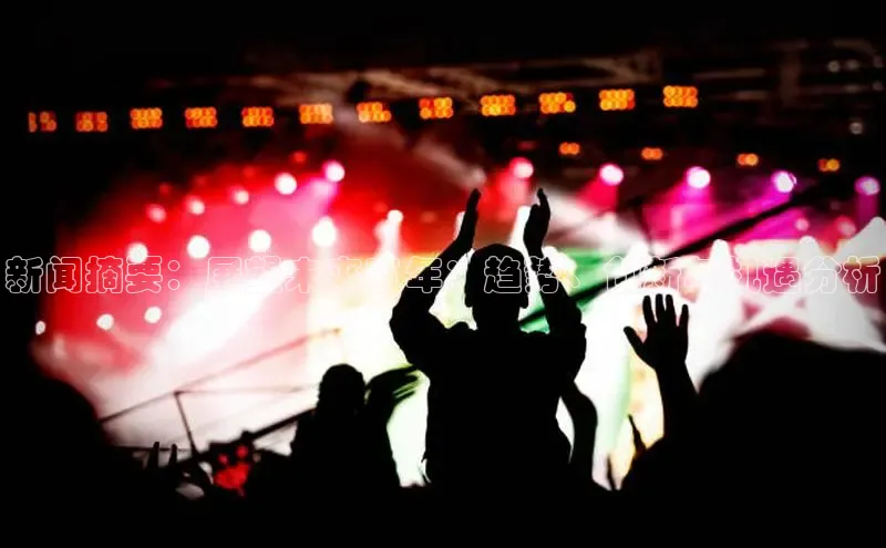 新闻摘要：展望未来五年：趋势、创新与机遇分析