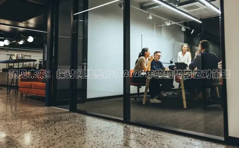 预见未来：探讨网络暴力在2025年的趋势与应对策略