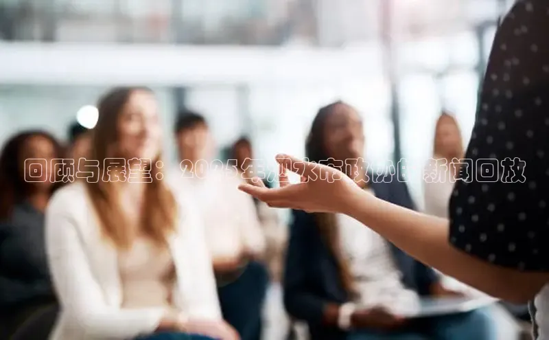 回顾与展望：2025年泗水市政协的新闻回放