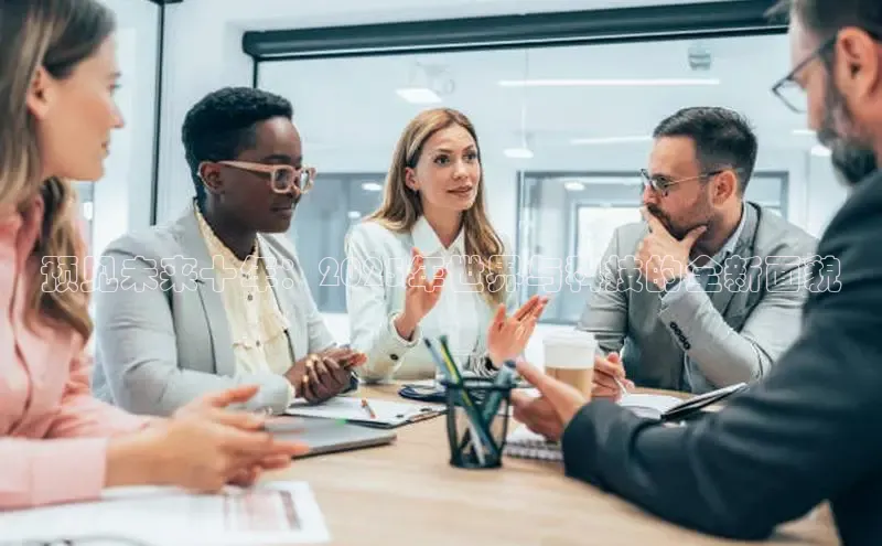 预见未来十年：2025年世界与科技的全新面貌