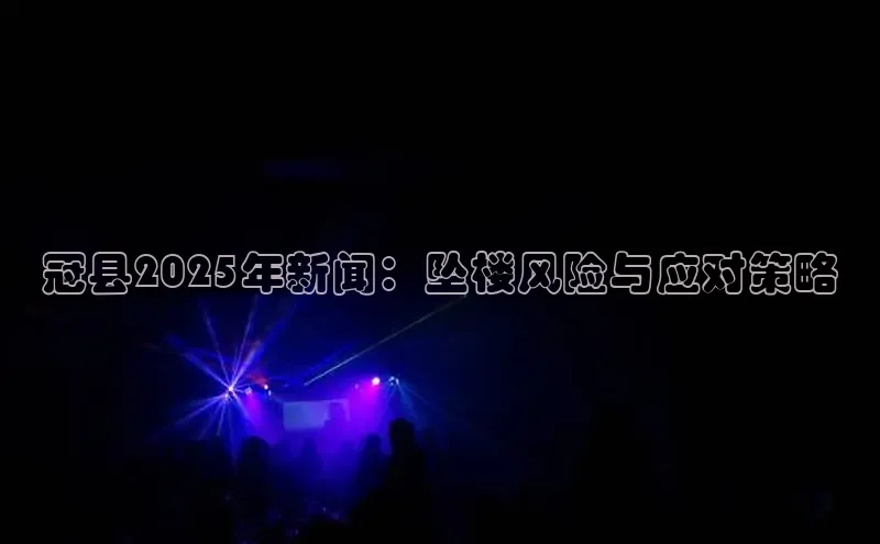 冠县2025年新闻：坠楼风险与应对策略