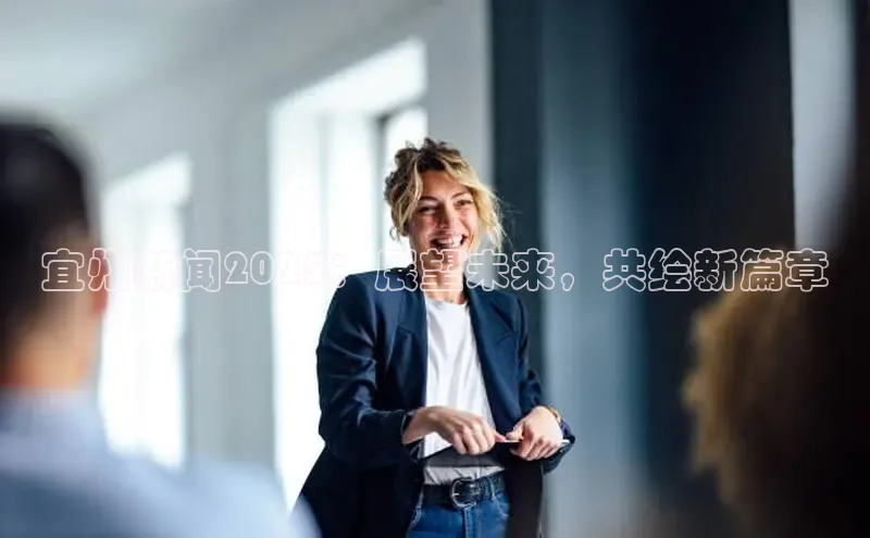 宜州新闻2025：展望未来，共绘新篇章