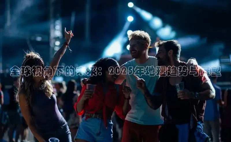 全球视角下的未来：2025年地理趋势与展望