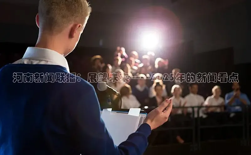 河南新闻联播：展望未来——2025年的新闻看点