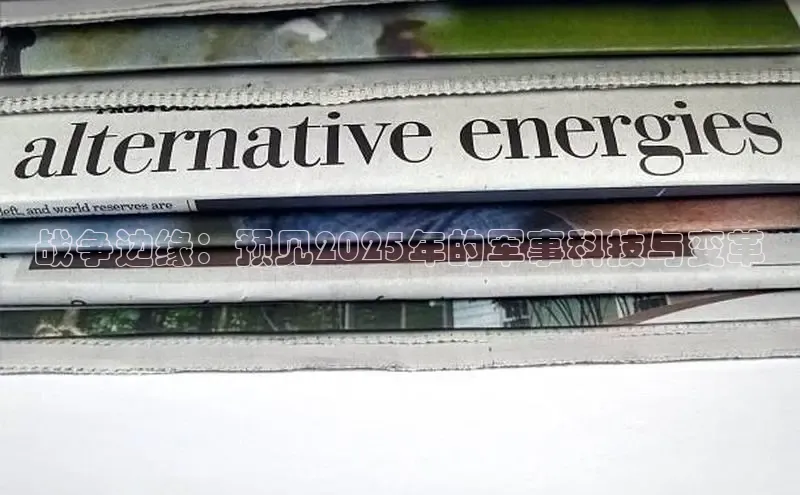 战争边缘：预见2025年的军事科技与变革