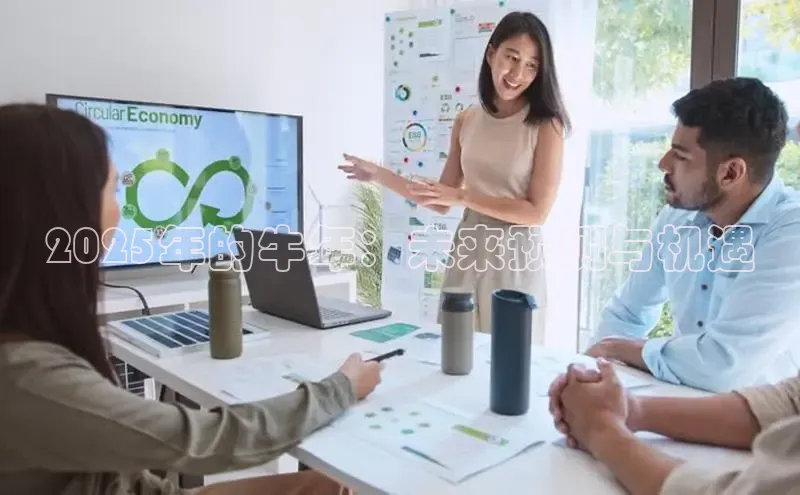 2025年的牛年：未来预测与机遇