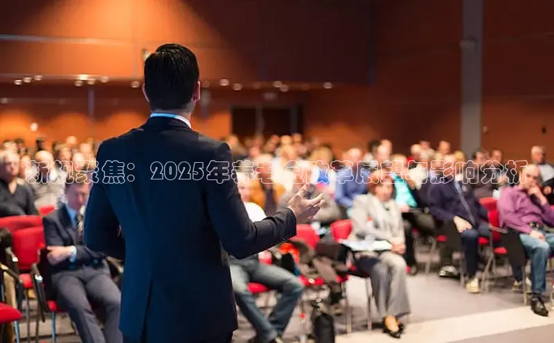 新规聚焦：2025年养老金改革展望与影响分析