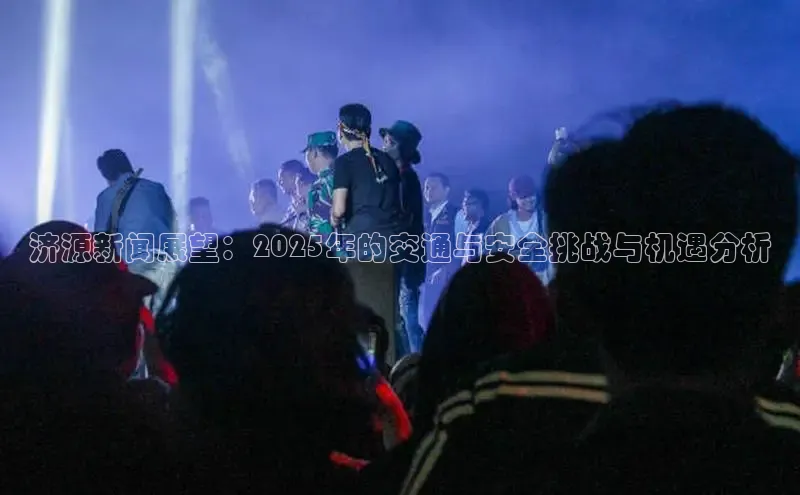 济源新闻展望：2025年的交通与安全挑战与机遇分析