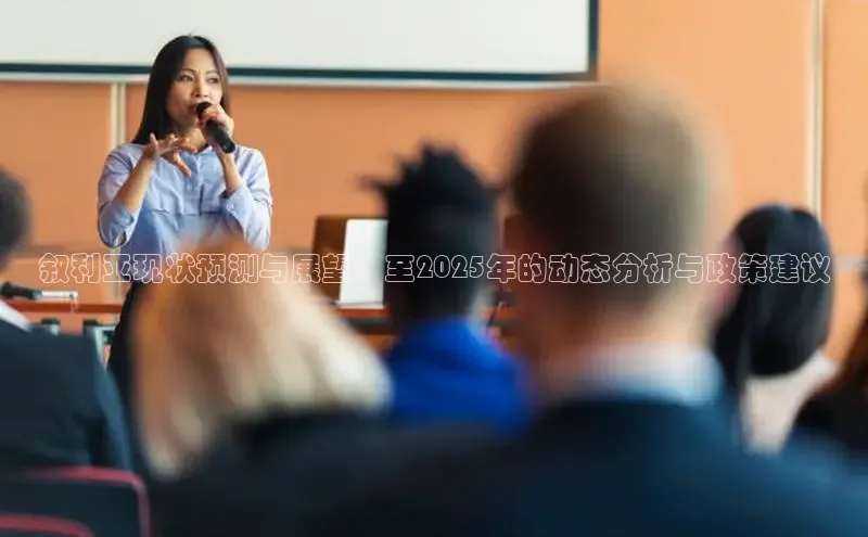 叙利亚现状预测与展望：至2025年的动态分析与政策建议