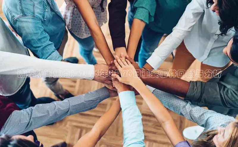 诸暨新闻焦点：2025年5月29日重要事件回顾与分析