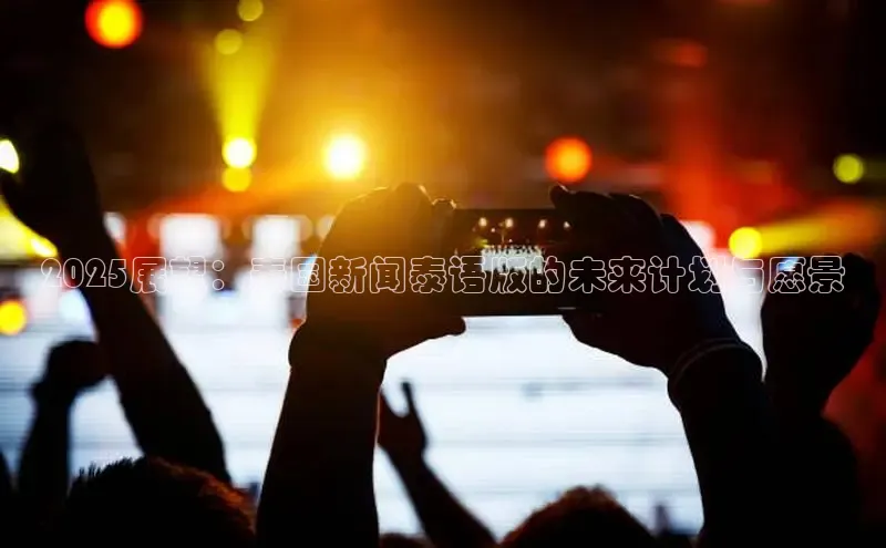 2025展望：泰国新闻泰语版的未来计划与愿景