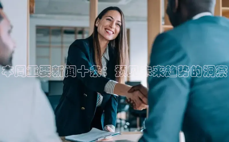 本周重要新闻十条：预见未来趋势的洞察