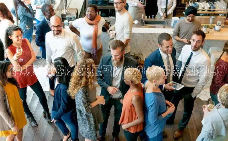 昆明翠湖的未来展望：2025年的新闻焦点