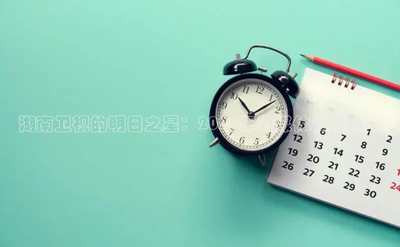 湖南卫视的明日之星：2025年的媒体发展趋势