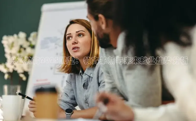 职业教育2025展望：教育革新与未来就业趋势分析