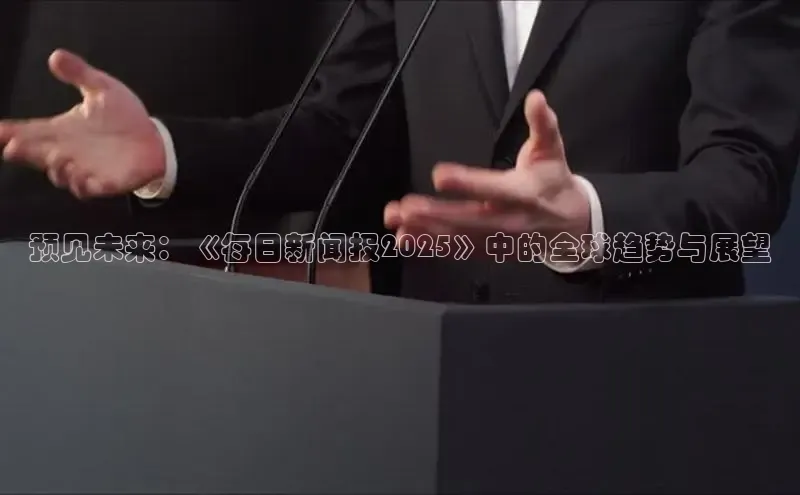 预见未来：《每日新闻报2025》中的全球趋势与展望