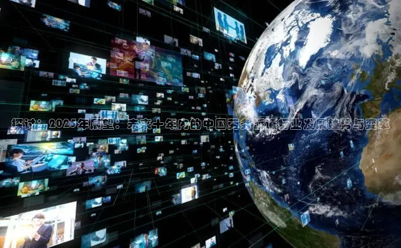 探讨：2025年展望：未来十年内的中国劳务派遣行业发展趋势与变革